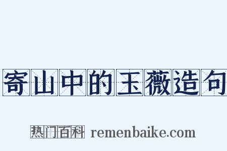 寄山中的玉薇造句是什么意思的图片